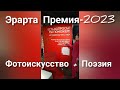 Фотоискусство плюс Поэзия на конкурсной выставке Эрарта Премия - 2023.