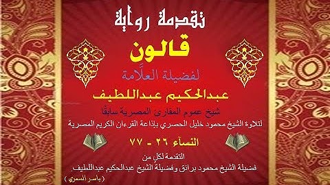 11_ تقدمة رواية قالون للشيخ عبدالحكيم عبداللطيف شيخ عموم المقارئ المصرية - النساء 26-77