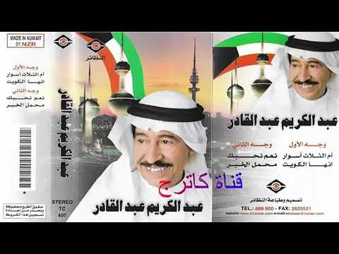 ام الثلاث اسوار عبد الكريم عبدالقادر