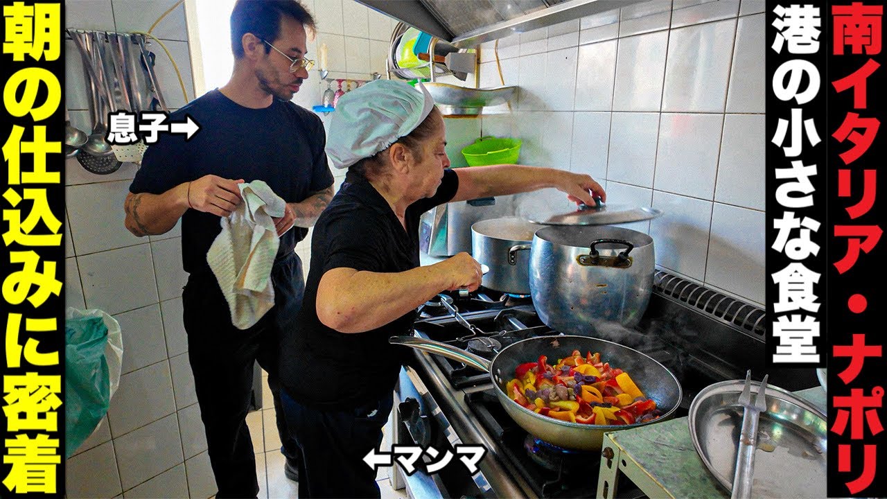 【絶品魚介🐟】イタリア・ナポリ　港の小さな食堂の朝の仕込みに密してみた 〜Italy in Naples Piccolo Ristoro〜