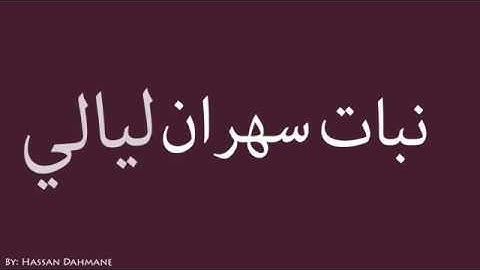 Thumbnail of Saad Lamjarred - Lemen Nechki (Official Audio) | سعد لمجرد - لمن نشكي