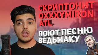 ВЕДЬМАКУ ЗАПЛАТИТЕ ЧЕКАННОЙ МОНЕТОЙ (Скриптонит, ATL, Oxxxymiron)