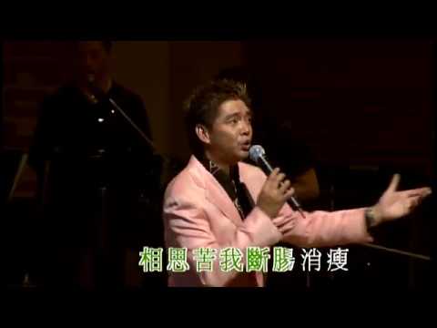 陳浩德丨鴛鴦江 / 相思淚丨陳浩德金曲情牽30載演唱會