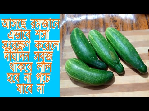 ভিডিও: কিভাবে শসা সংরক্ষণ করতে হবে