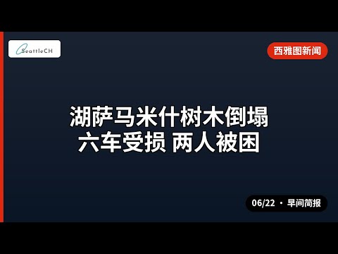 西雅图 · 湖萨马米什树木倒塌 六车受损 两人被困 等 | 06/22 早间