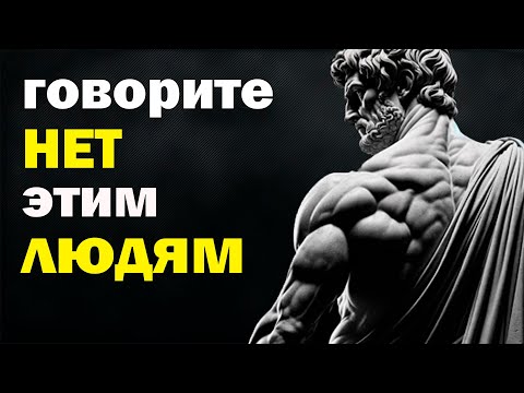 ВСЕГДА говорите НЕТ этим 10 типам людей | Стоицизм