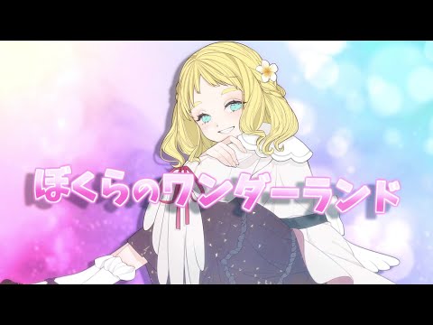 【MV】ぼくらのワンダーランド / 東雲めぐ【オリジナル曲】