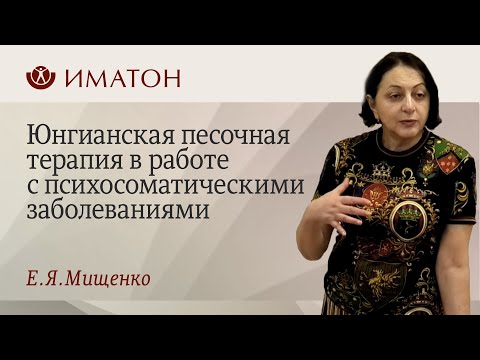 Юнгианская песочная терапия в работе с психосоматическими заболеваниями