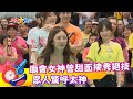 【綜藝大集合】台南白河 2019.05.12│福爾血糖機