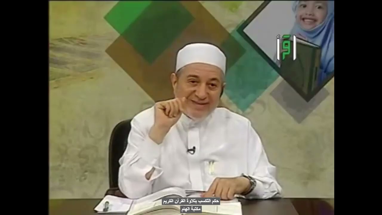 حكم أخذ الاجر و التكسب بتلاوة القرآن الكريم - الدكتور ايمن سويد