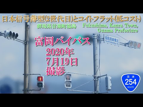 【信号機】群馬県甘楽町福島　日本信号薄型(2世代目)とコイトフラット(低コスト)