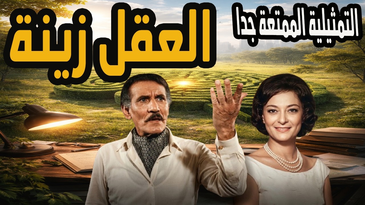 التمثيلية الممتعة جدا العقل زينة - عبد الله غيث ومحسنة توفيق