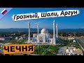 ЧЕЧНЯ | Грозный | Шали | Аргун | Аргунское ущелье [#116]