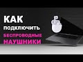 Как подключить беспроводные наушники к ноутбуку