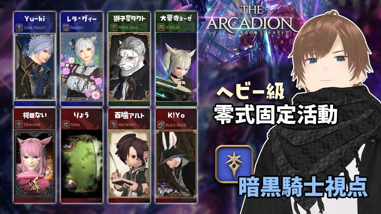 【VTuber】【FF14】アルカディア零式ヘビー級固定３層活動　MT暗黒視点