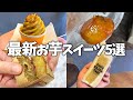 【最新】お芋スイーツ５選！スイートポテトやお芋サンド、大学芋も！