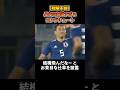 【絶望】入るはずのない無謀なシュートを放つ長友佑都 #サッカー #サッカー解説 #サッカー日本代表