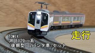 鉄道模型Ｎゲージ  TOMIX JR E129-100系電車（後期型・2パンタ車）セットの走行