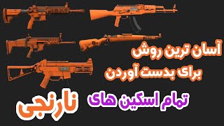 آسان ترین روش برای بدست آوردن تمام اسکین های نارنجی | PRO WALID | PUBG MOBILE