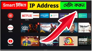 Smart টিভিতে IP Address সেট করব কিভাবে / How To Setting IP Address On Smart Tv Or Android Tv