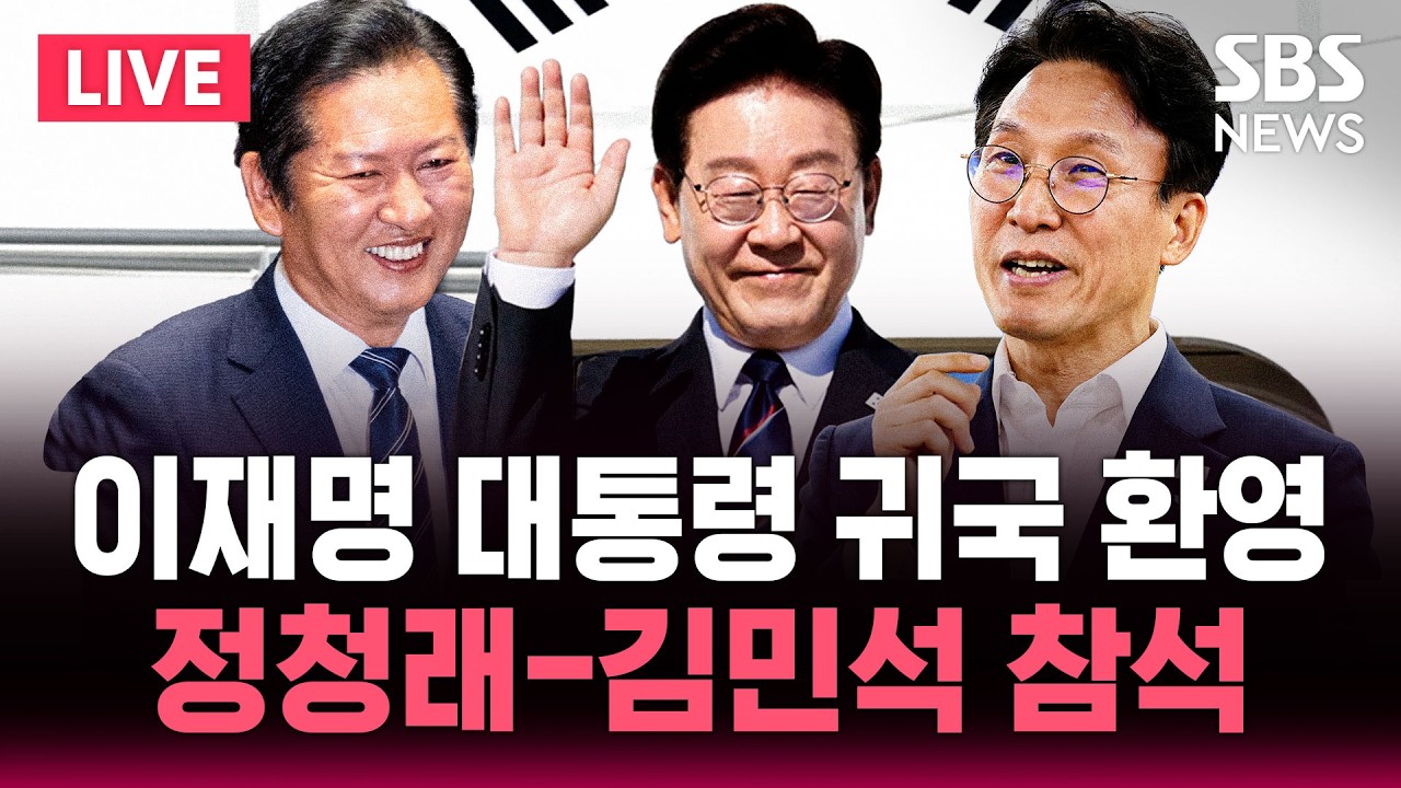 LIVE 이재명 대통령 유럽 순방 마치고 귀국..이 시각 공항 / SBS 실시간 라이브