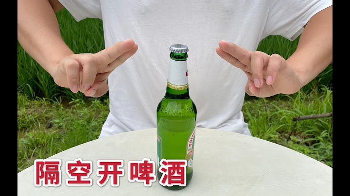 隔空开啤酒瓶！忽悠了多少人？今天我来揭秘了