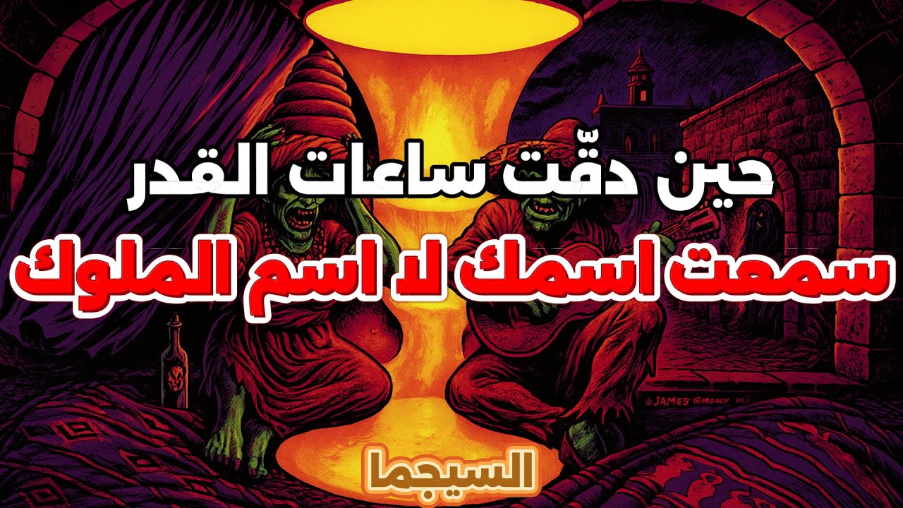 بين الملوك اختارت السماء من لا يُرى… من يتحرك خارج السرد الزمني