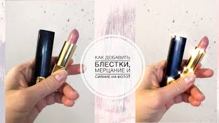 Аналог приложения kirakira+ БЕСПЛАТНО | Как добавить блёстки, мерцание и сияние в видео. Аналог приложения kirakira+ БЕСПЛАТНО | Как добавить блёстки, мерцание и сияние в видео.