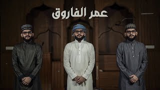 Abdurahman Kunnath - Umar Al Farooq | Arabic Nasheed Video | عبد الرحمن كنّت - عمر الفاروق