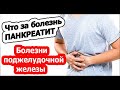 Панкреатит: чем опасен и как его распознать