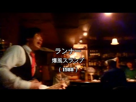 おかやすゆうすけ動画NO.26＿カバー動画　ランナー/爆風スランプat 2019 04 30 Bar socie