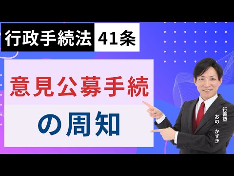 行政書士試験対策】行政手続法41条：意見公募手続の周知 #行書塾 - YouTube