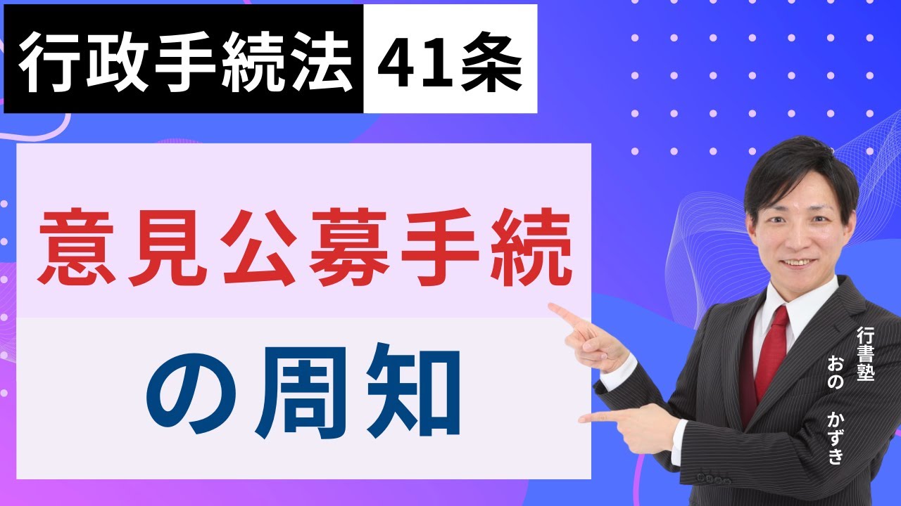 行政書士試験対策】行政手続法41条：意見公募手続の周知 #行書塾 - YouTube