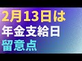 【年金】2月13日は年金支給日 その留意点