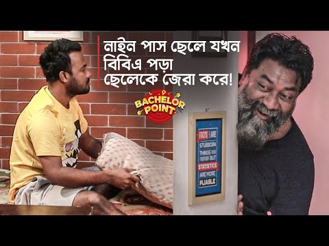 নাইন পাস ছেলে যখন “বিবিএ” পড়া ছেলেকে জেরা করে !!