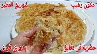 مكون رهيب لتوريق الفطير بدون سمنة ولا زبدة،الفطير المشلتت الفلاحى على البوتجاز بدون فرن،طريقة جديدة