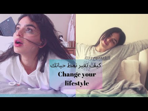 فيديو: كيف تغير نمط حياتك