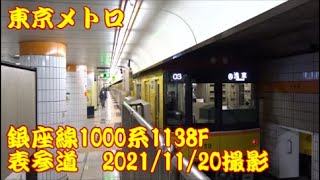 ＜東京メトロ＞銀座線1000系1138F 表参道　2021/11/20撮影