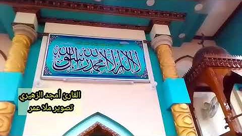 أذان العصر للاخ القارئ أمجد الزهيري جامع الفاروق