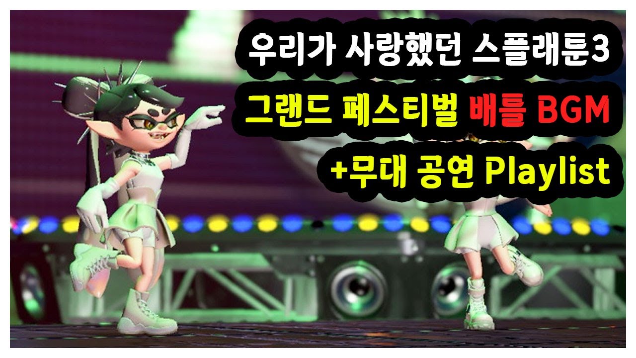 [Playlist] 없는 가사도 풀자막으로 넣은 그랜드 페스티벌 추가곡 플리 #스플래툰3