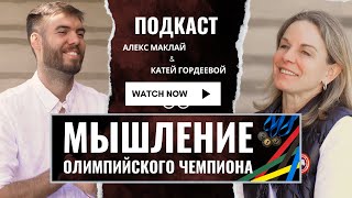 МЫШЛЕНИЕ ОЛИМПИЙСКОГО ЧЕМПИОНА | Катя Гордеева