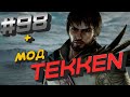 ТУРНИР #98 по TEKKEN 7 + МОД И ГОРЯЧАЯ КОНЦОВКА