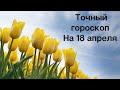 Точный гороскоп на 18 апреля. Для каждого знака зодиака.