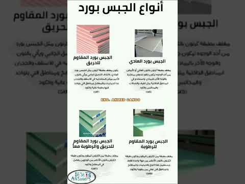 انواع الجبس بورد