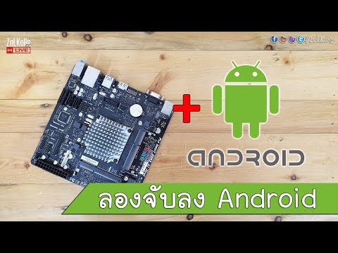 ลองลง Android x86 บนบอร์ด AIB ดู มันจะเวิร์คมั๊ย ?