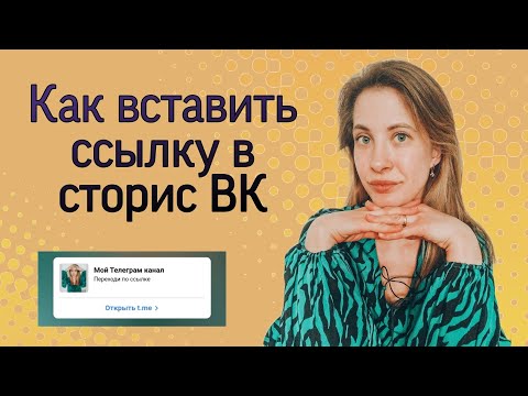 Как вставить активную ссылку в сторис во Вконтакте / Ссылка Вк