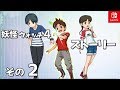 【妖怪ウォッチ４】ストーリーその２(2/10)Yo-Kai Watch４ STORY