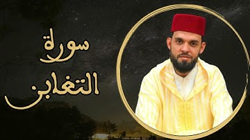 إبراهيم الهبطي - سورة التغابن