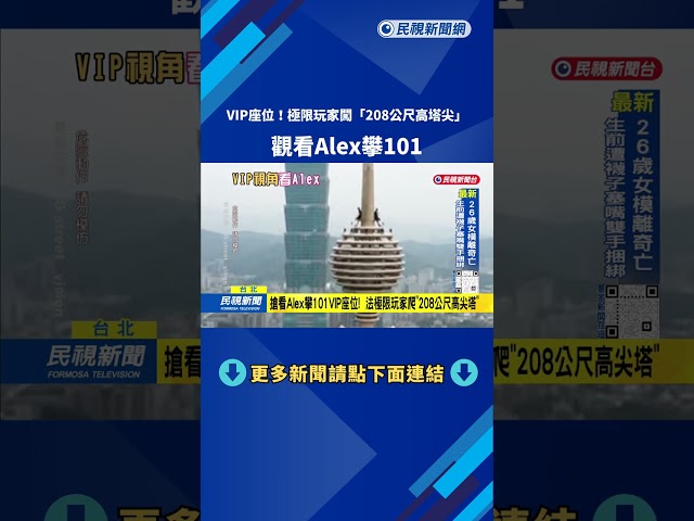 搶看Alex攀101VIP視角! 法極限玩家登「208米高尖塔」引熱議－民視台語新聞