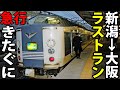 【感動の車内放送】583系急行きたぐにラストラン B寝台中段乗車記